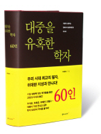 대중을 유혹한 학자 60인